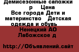 Демисезонные сапожки Notokids, 24р. › Цена ­ 300 - Все города Дети и материнство » Детская одежда и обувь   . Ненецкий АО,Лабожское д.